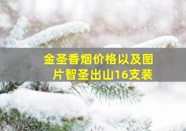 金圣香烟价格以及图片智圣出山16支装