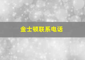 金士顿联系电话