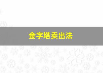 金字塔卖出法