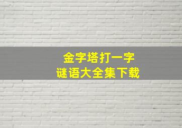 金字塔打一字谜语大全集下载