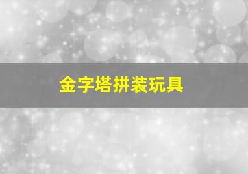 金字塔拼装玩具