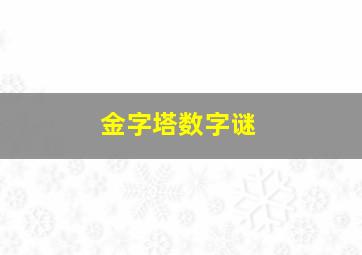 金字塔数字谜