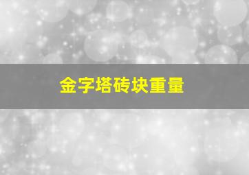 金字塔砖块重量