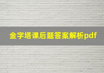 金字塔课后题答案解析pdf