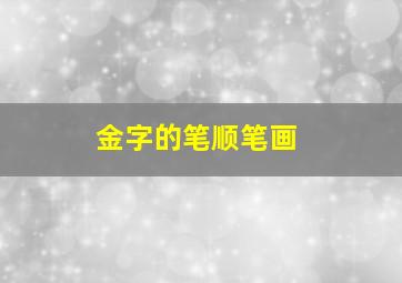 金字的笔顺笔画