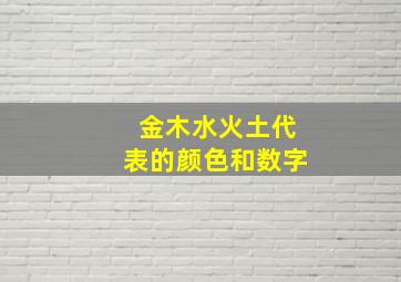 金木水火土代表的颜色和数字