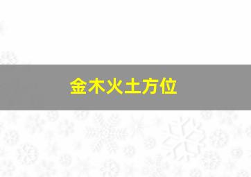 金木火土方位