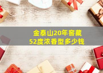 金泰山20年窖藏52度浓香型多少钱