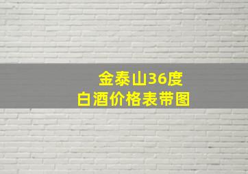 金泰山36度白酒价格表带图