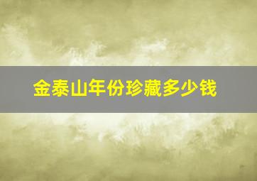 金泰山年份珍藏多少钱