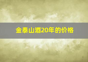 金泰山酒20年的价格