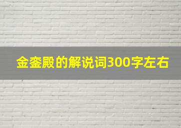 金銮殿的解说词300字左右