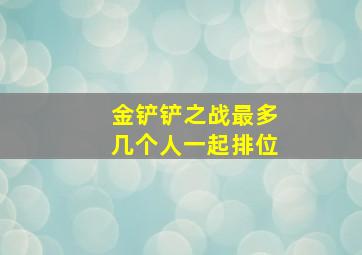 金铲铲之战最多几个人一起排位