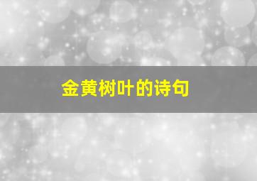 金黄树叶的诗句