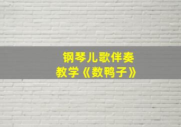 钢琴儿歌伴奏教学《数鸭子》