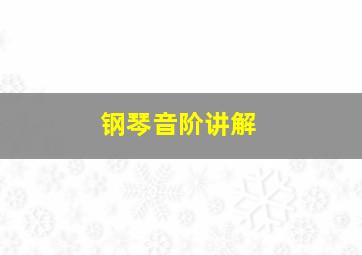 钢琴音阶讲解