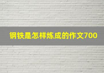 钢铁是怎样炼成的作文700