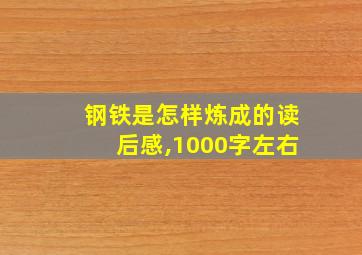 钢铁是怎样炼成的读后感,1000字左右