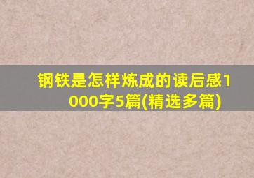 钢铁是怎样炼成的读后感1000字5篇(精选多篇)