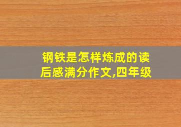 钢铁是怎样炼成的读后感满分作文,四年级