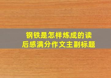 钢铁是怎样炼成的读后感满分作文主副标题