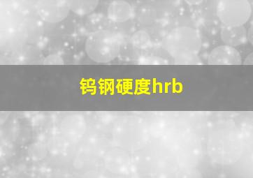 钨钢硬度hrb