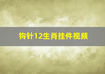 钩针12生肖挂件视频