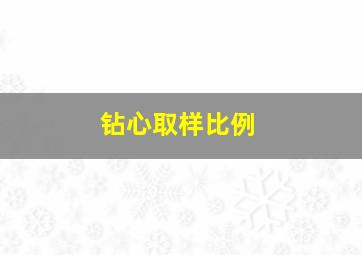 钻心取样比例