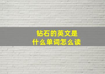 钻石的英文是什么单词怎么读