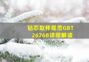 钻芯取样规范GBT26768详细解读