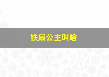 铁扇公主叫啥