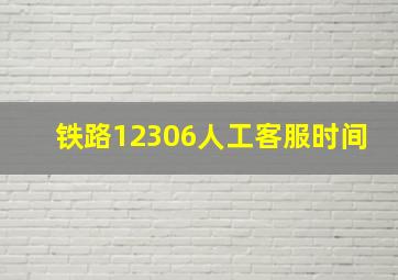 铁路12306人工客服时间