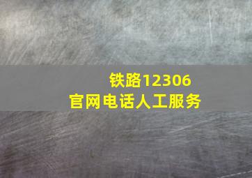 铁路12306官网电话人工服务