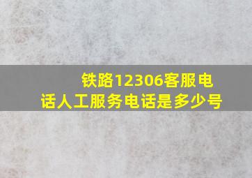 铁路12306客服电话人工服务电话是多少号