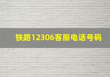 铁路12306客服电话号码