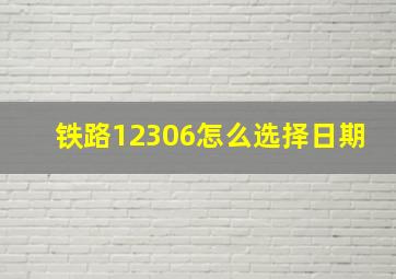 铁路12306怎么选择日期