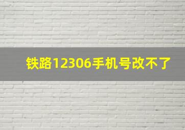 铁路12306手机号改不了