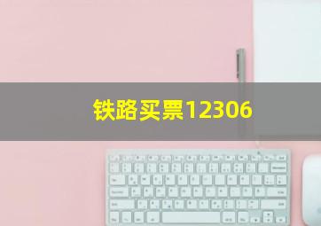 铁路买票12306