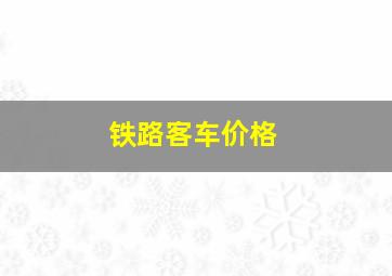 铁路客车价格