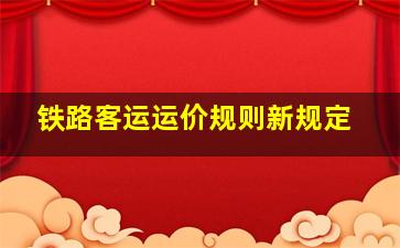 铁路客运运价规则新规定