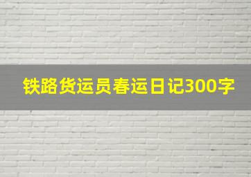 铁路货运员春运日记300字