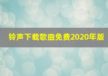 铃声下载歌曲免费2020年版