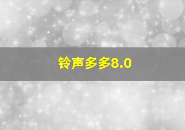 铃声多多8.0