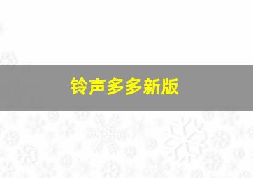 铃声多多新版