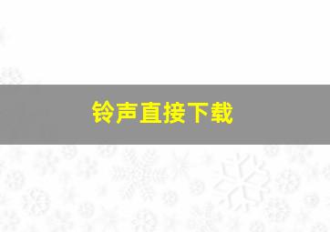 铃声直接下载