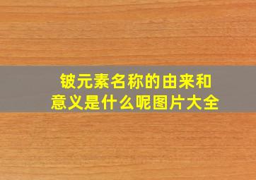 铍元素名称的由来和意义是什么呢图片大全