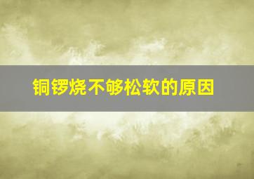 铜锣烧不够松软的原因