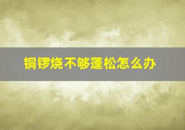 铜锣烧不够蓬松怎么办