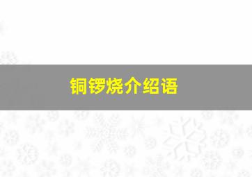 铜锣烧介绍语