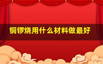 铜锣烧用什么材料做最好